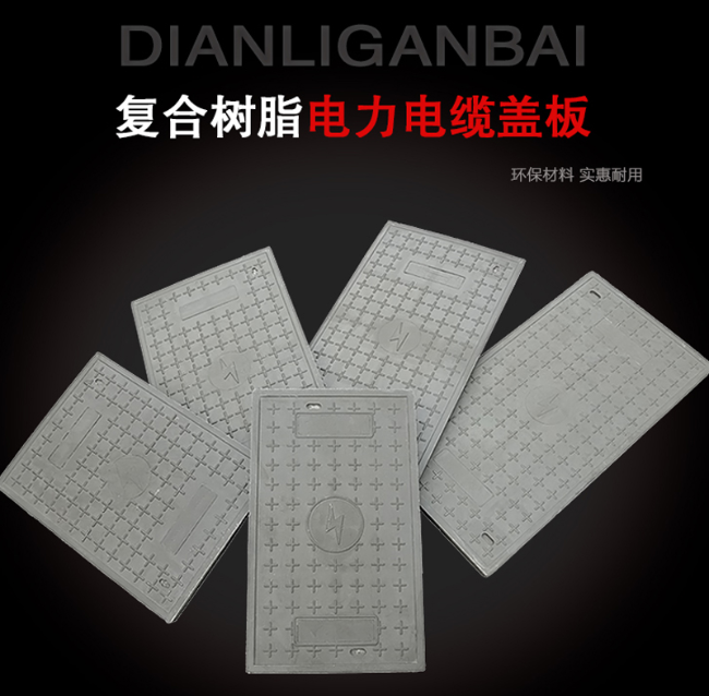 刚察树脂复合电力盖板展示
